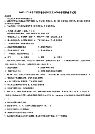 2023-2024学年浙江省宁波市江北中学中考五模化学试题含解析.doc