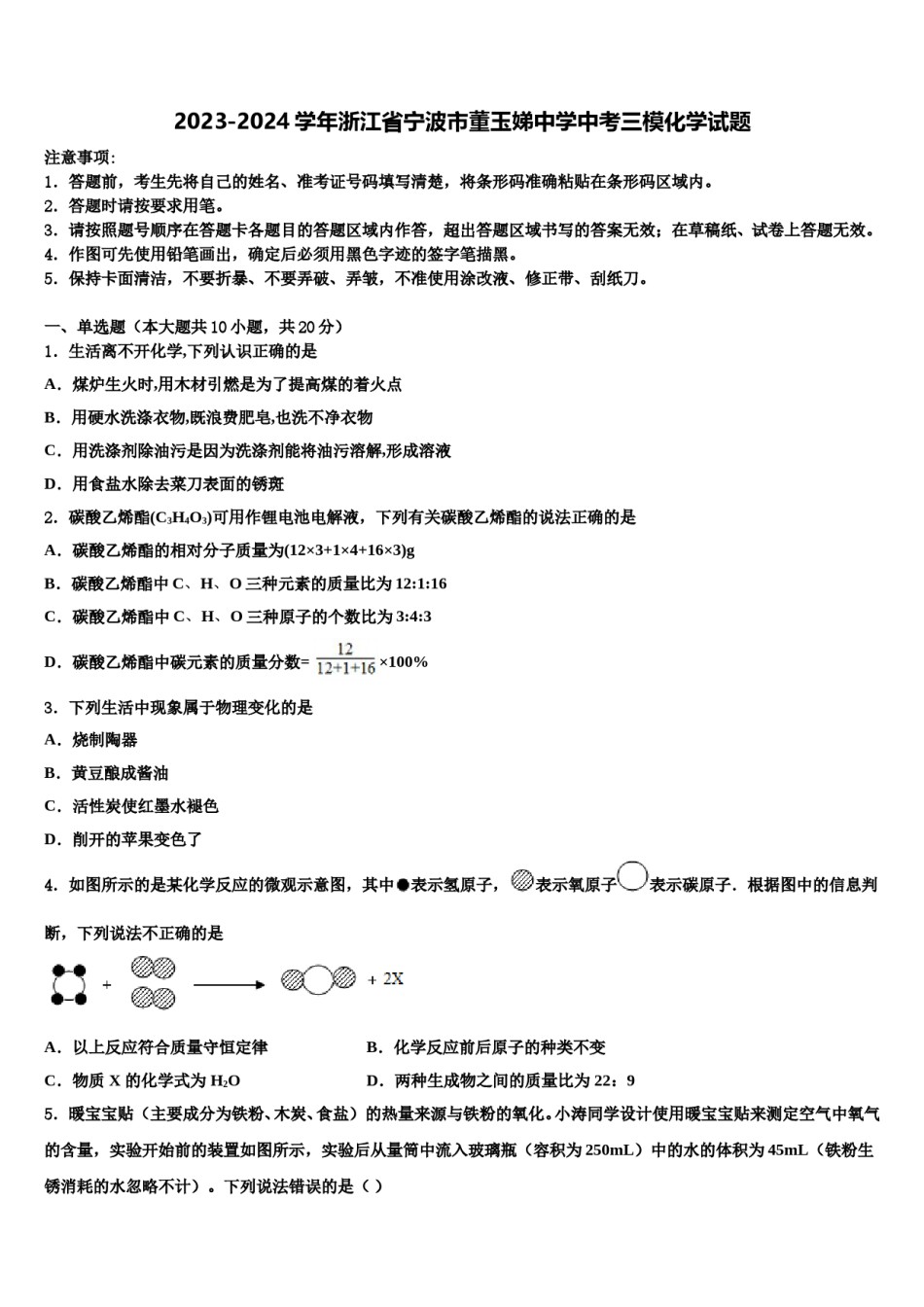 2023-2024学年浙江省宁波市董玉娣中学中考三模化学试题含解析.doc_第1页