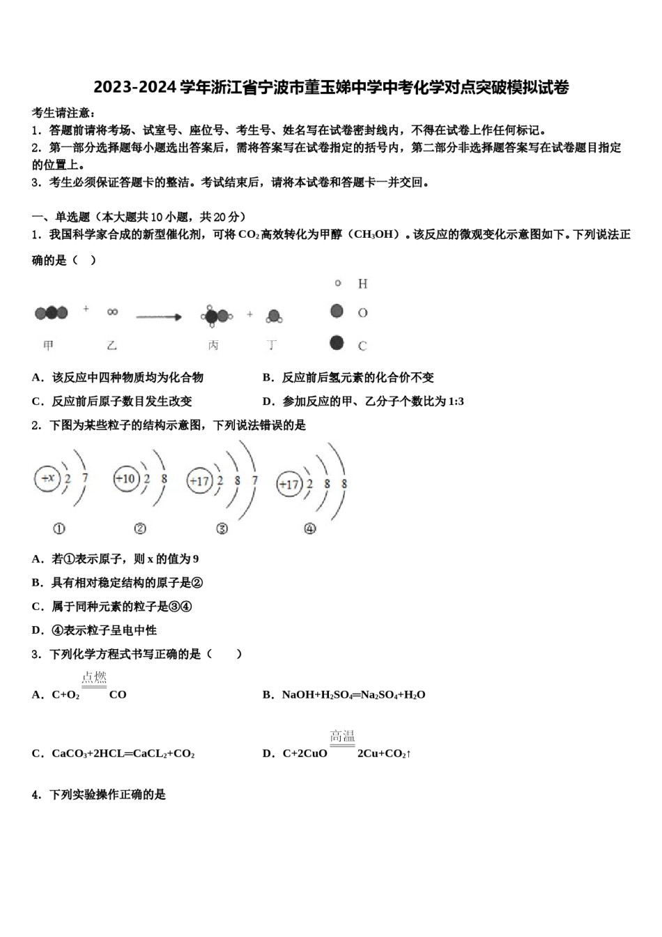 2023-2024学年浙江省宁波市董玉娣中学中考化学对点突破模拟试卷含解析.doc_第1页