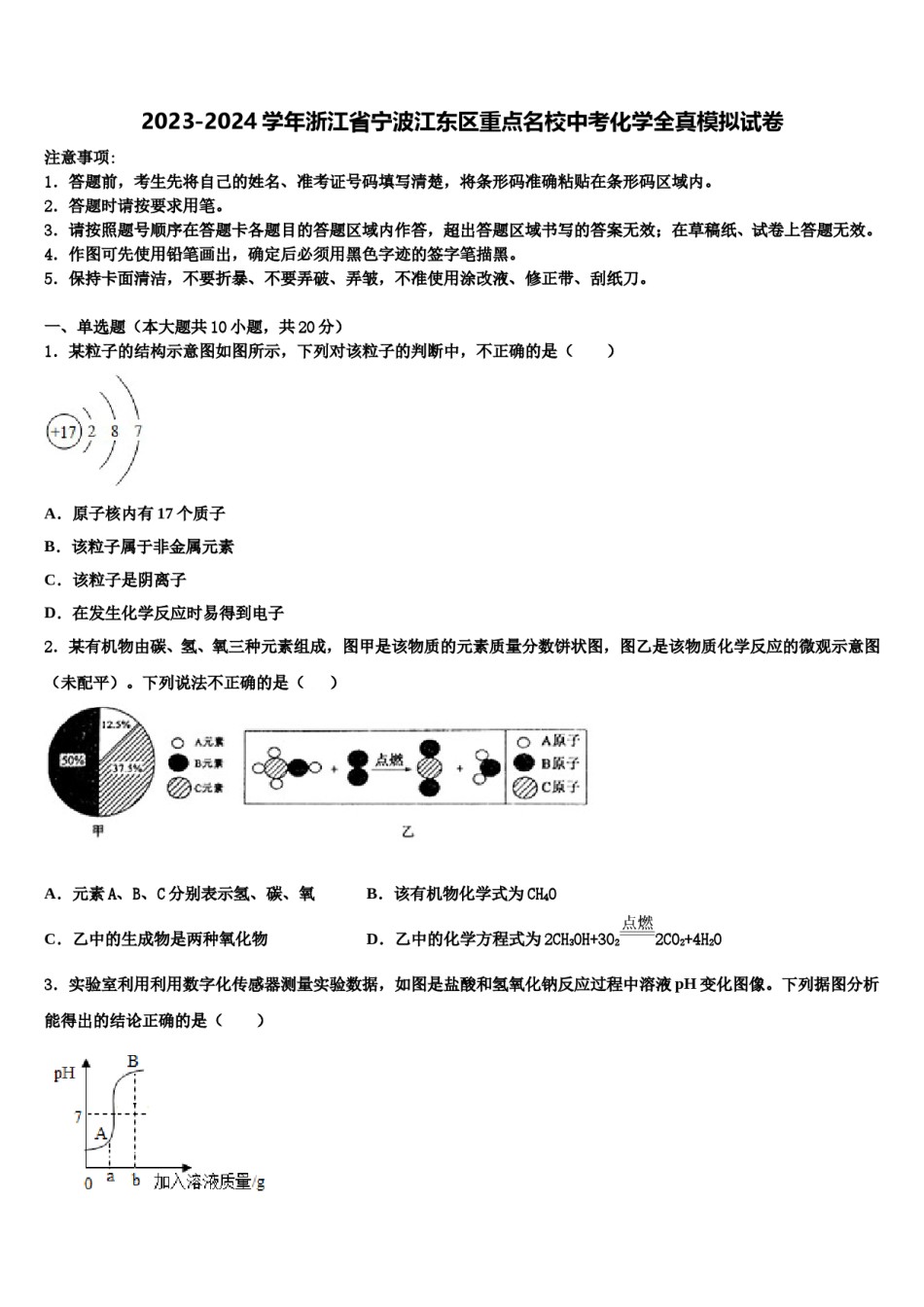 2023-2024学年浙江省宁波江东区重点名校中考化学全真模拟试卷含解析.doc_第1页