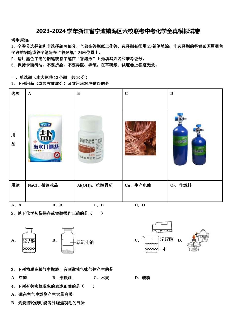2023-2024学年浙江省宁波镇海区六校联考中考化学全真模拟试卷含解析.doc_第1页