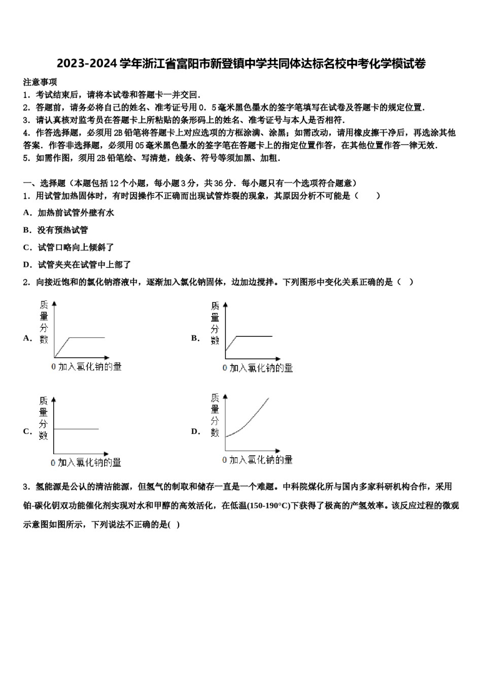 2023-2024学年浙江省富阳市新登镇中学共同体达标名校中考化学模试卷含解析.doc_第1页