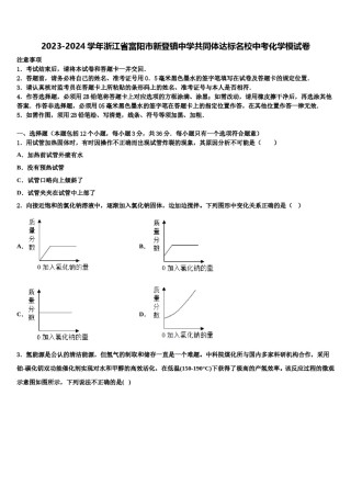 2023-2024学年浙江省富阳市新登镇中学共同体达标名校中考化学模试卷含解析.doc