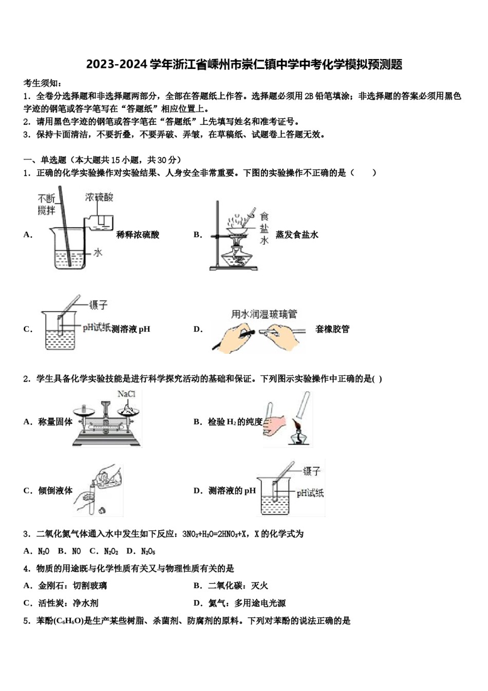 2023-2024学年浙江省嵊州市崇仁镇中学中考化学模拟预测题含解析.doc_第1页