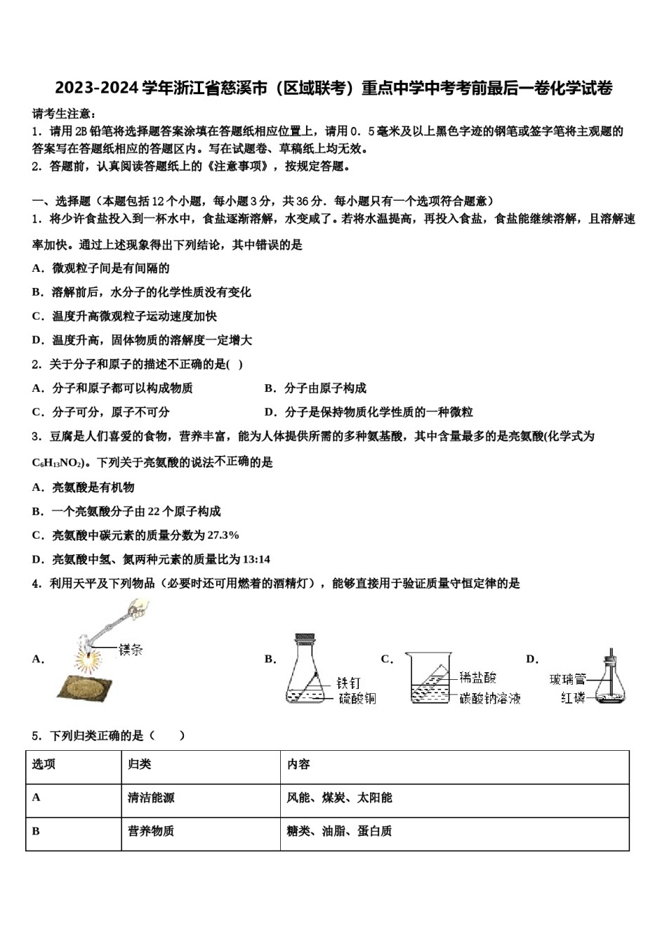 2023-2024学年浙江省慈溪市（区域联考）重点中学中考考前最后一卷化学试卷含解析.doc_第1页