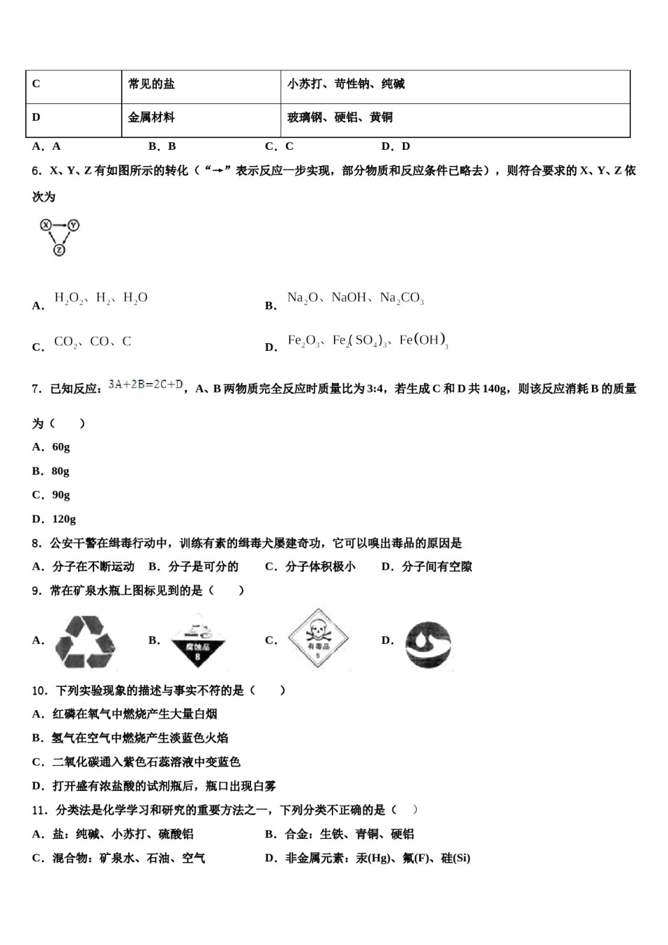 2023-2024学年浙江省慈溪市（区域联考）重点中学中考考前最后一卷化学试卷含解析.doc_第2页