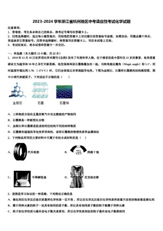 2023-2024学年浙江省杭州地区中考适应性考试化学试题含解析.doc