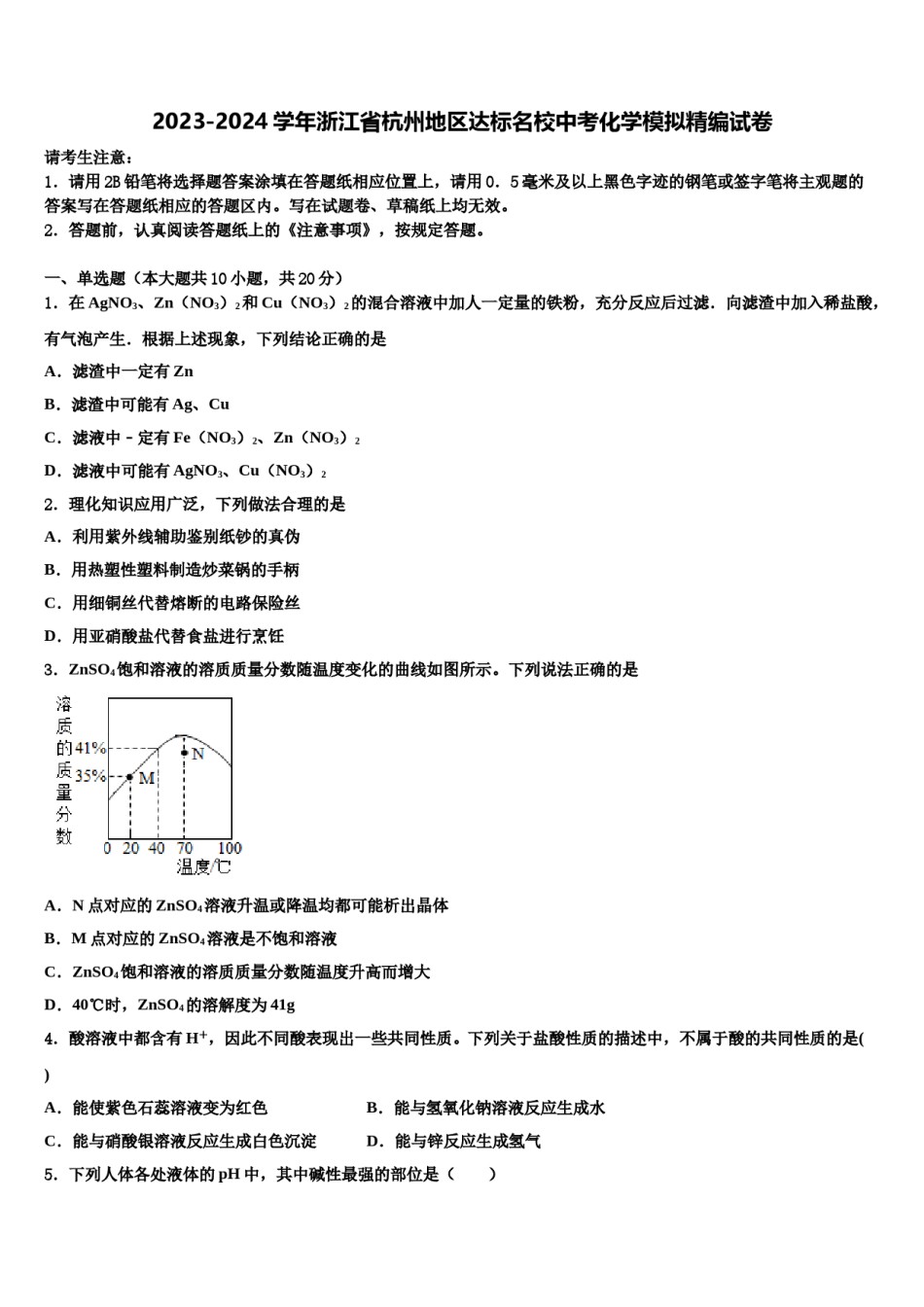 2023-2024学年浙江省杭州地区达标名校中考化学模拟精编试卷含解析.doc_第1页