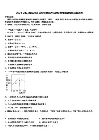 2023-2024学年浙江省杭州地区达标名校中考化学模拟精编试卷含解析.doc