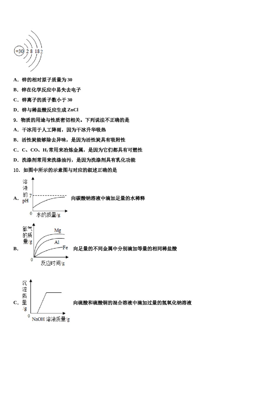 2023-2024学年浙江省杭州市余杭区国际校中考化学模拟预测题含解析.doc_第3页