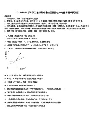 2023-2024学年浙江省杭州市余杭区国际校中考化学模拟预测题含解析.doc