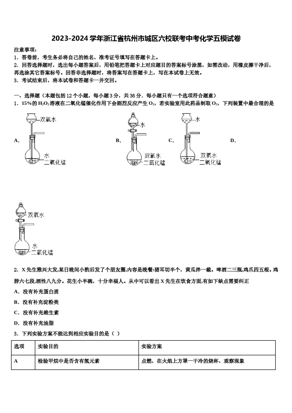 2023-2024学年浙江省杭州市城区六校联考中考化学五模试卷含解析.doc_第1页
