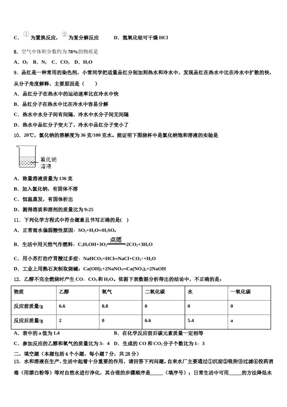 2023-2024学年浙江省杭州市城区六校联考中考化学五模试卷含解析.doc_第3页