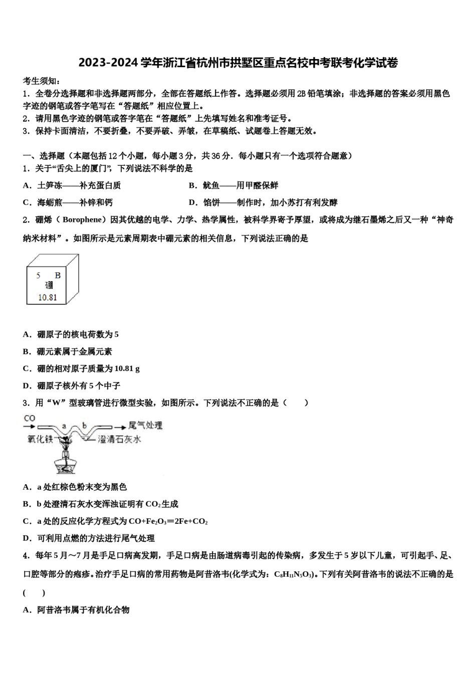 2023-2024学年浙江省杭州市拱墅区重点名校中考联考化学试卷含解析.doc_第1页