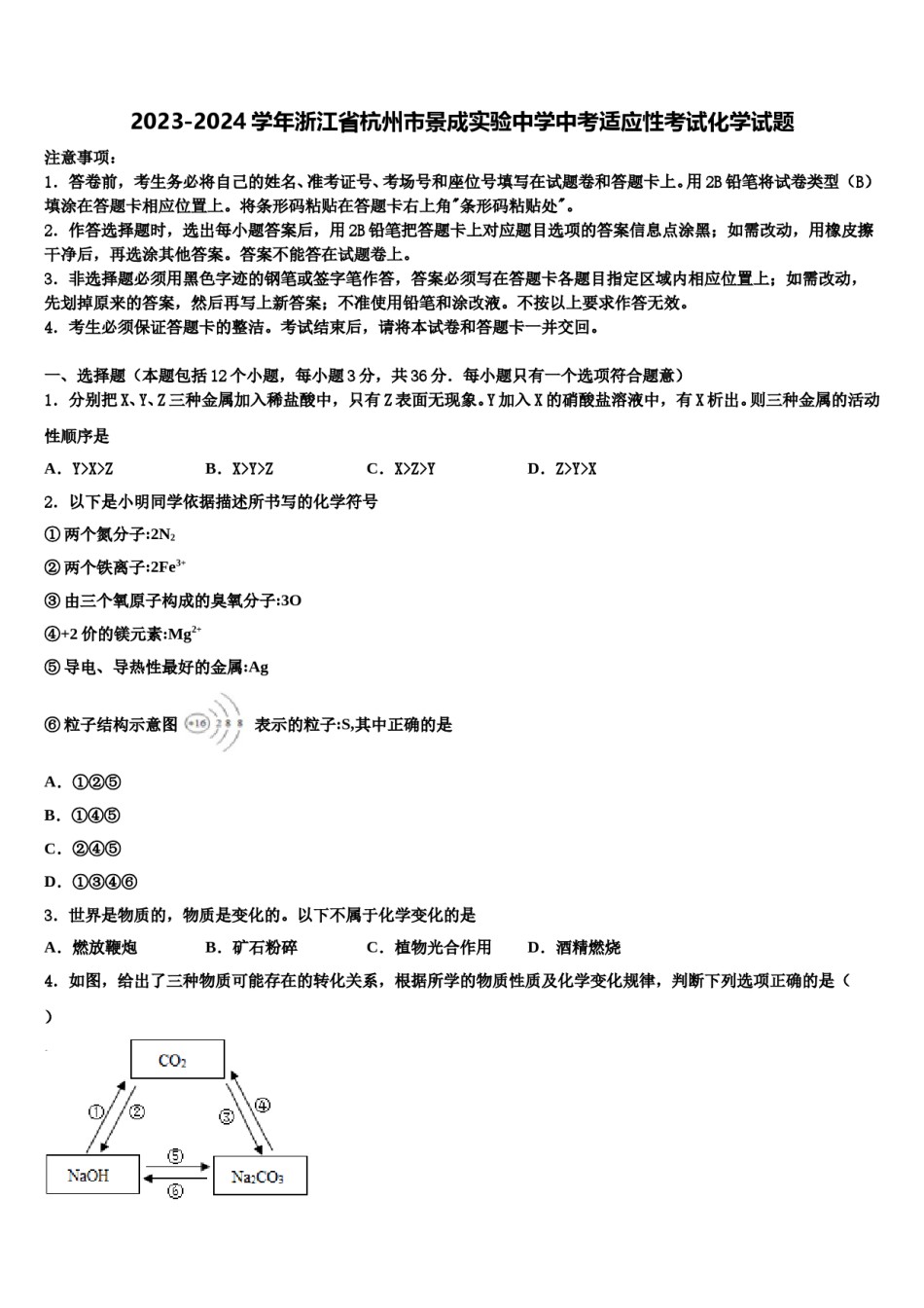 2023-2024学年浙江省杭州市景成实验中学中考适应性考试化学试题含解析.doc_第1页
