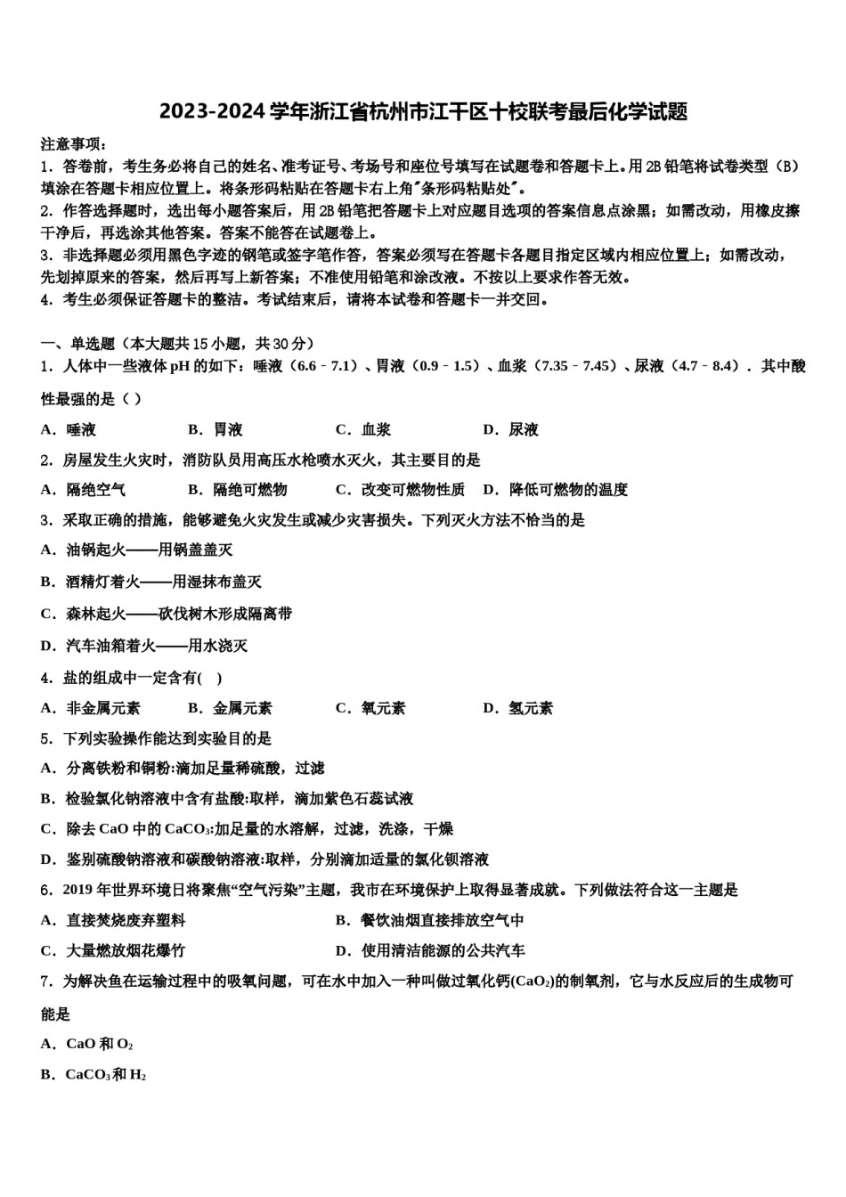 2023-2024学年浙江省杭州市江干区十校联考最后化学试题含解析.doc_第1页