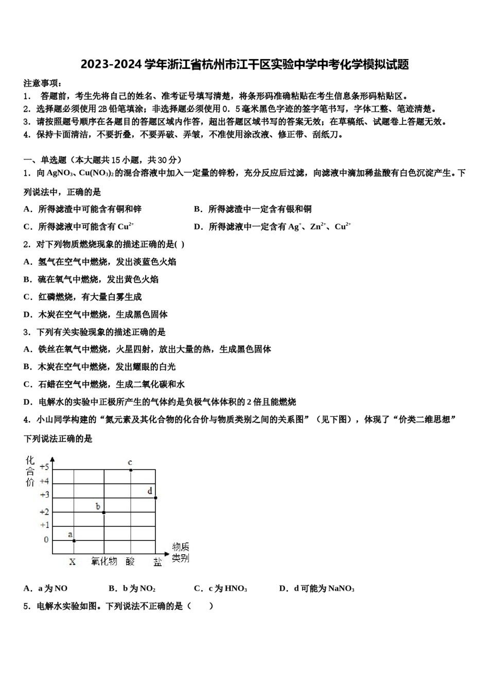 2023-2024学年浙江省杭州市江干区实验中学中考化学模拟试题含解析.doc_第1页