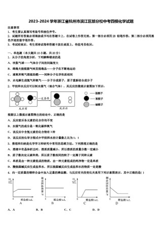 2023-2024学年浙江省杭州市滨江区部分校中考四模化学试题含解析.doc