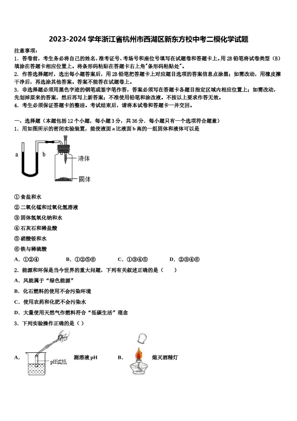 2023-2024学年浙江省杭州市西湖区新东方校中考二模化学试题含解析.doc_第1页