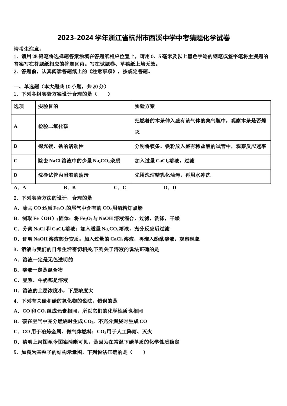 2023-2024学年浙江省杭州市西溪中学中考猜题化学试卷含解析.doc_第1页