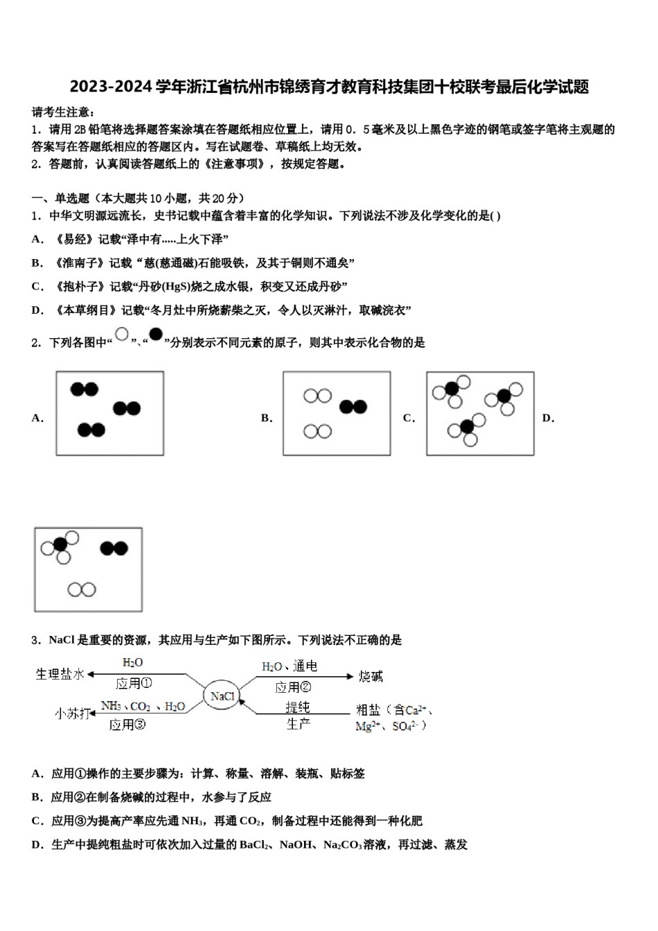 2023-2024学年浙江省杭州市锦绣育才教育科技集团十校联考最后化学试题含解析.doc_第1页