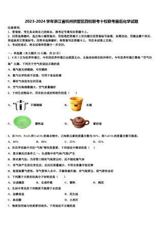 2023-2024学年浙江省杭州拱墅区四校联考十校联考最后化学试题含解析.doc