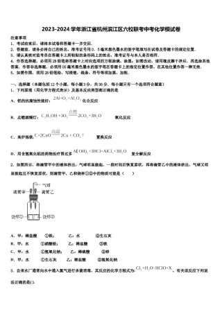 2023-2024学年浙江省杭州滨江区六校联考中考化学模试卷含解析.doc