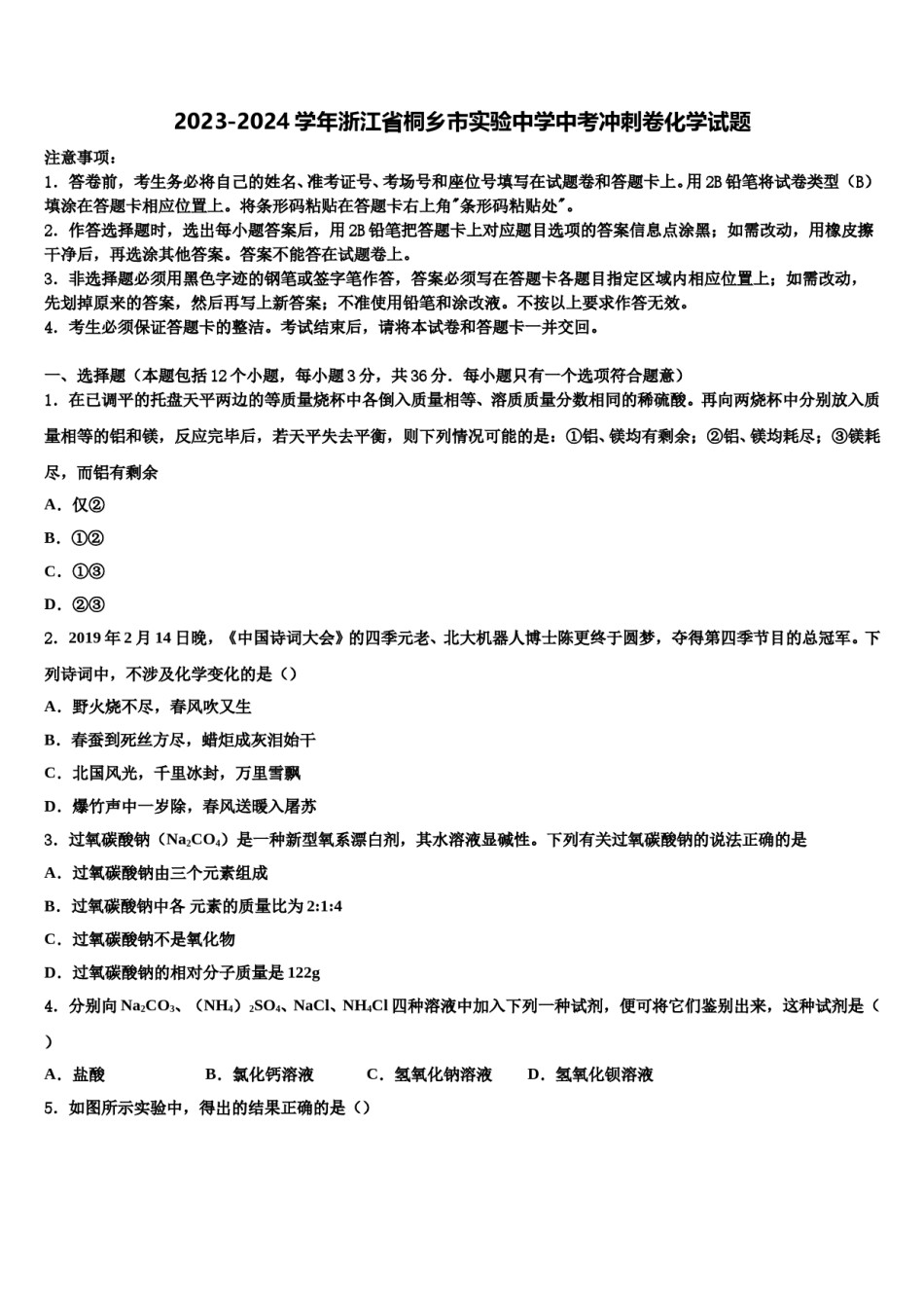 2023-2024学年浙江省桐乡市实验中学中考冲刺卷化学试题含解析.doc_第1页