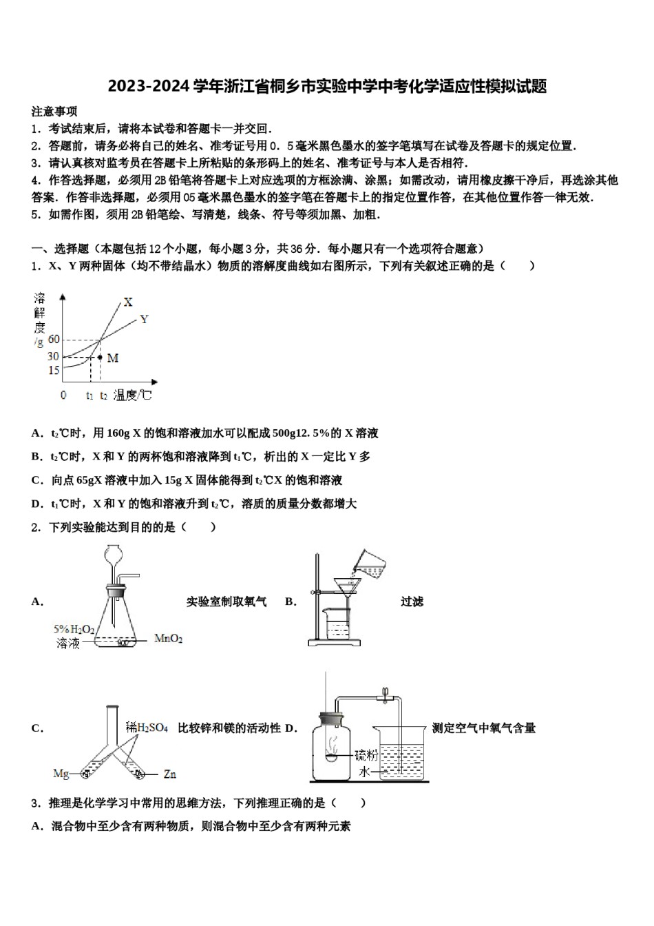 2023-2024学年浙江省桐乡市实验中学中考化学适应性模拟试题含解析.doc_第1页