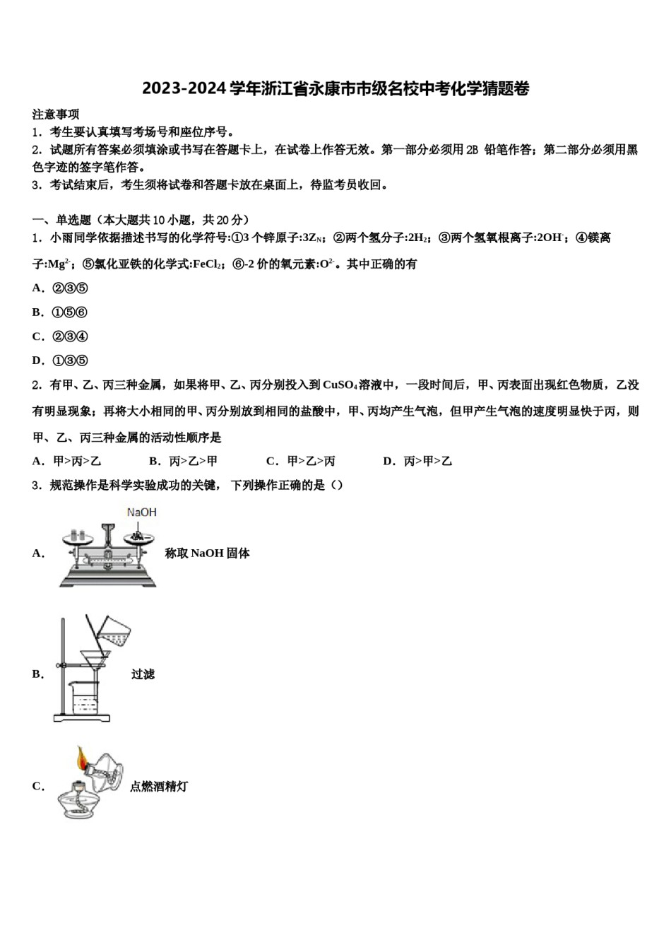 2023-2024学年浙江省永康市市级名校中考化学猜题卷含解析.doc_第1页