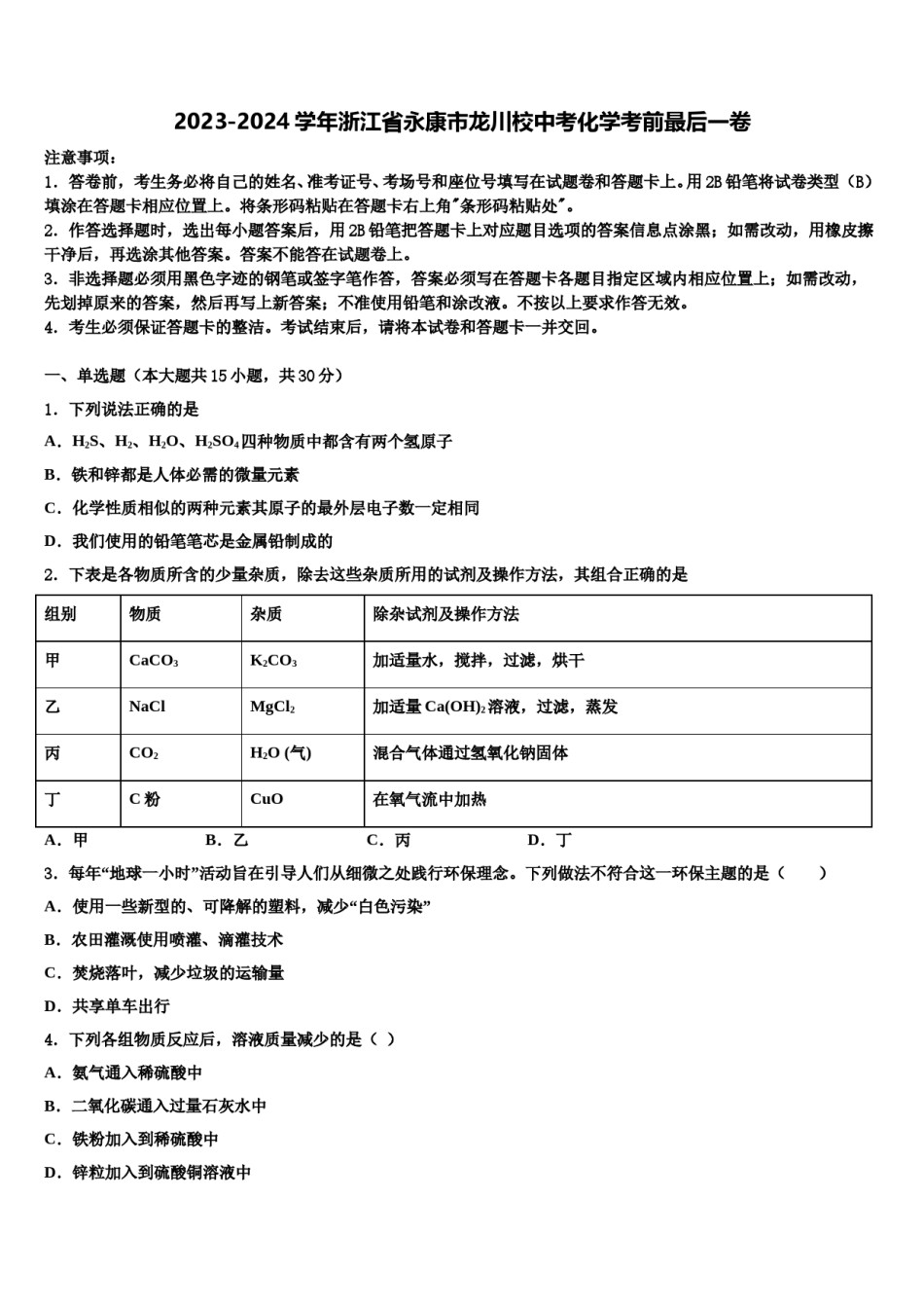 2023-2024学年浙江省永康市龙川校中考化学考前最后一卷含解析.doc_第1页