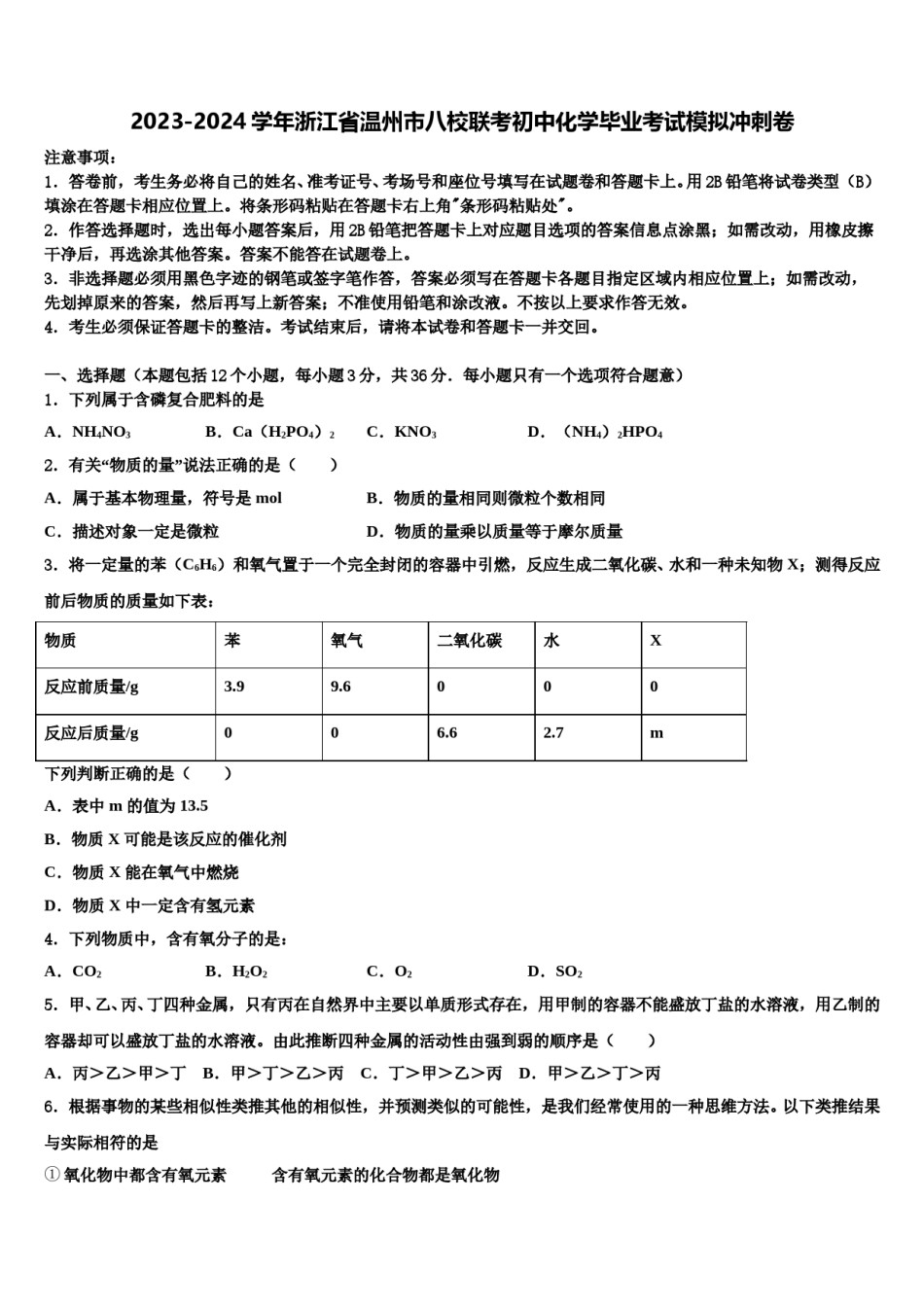 2023-2024学年浙江省温州市八校联考初中化学毕业考试模拟冲刺卷含解析.doc_第1页