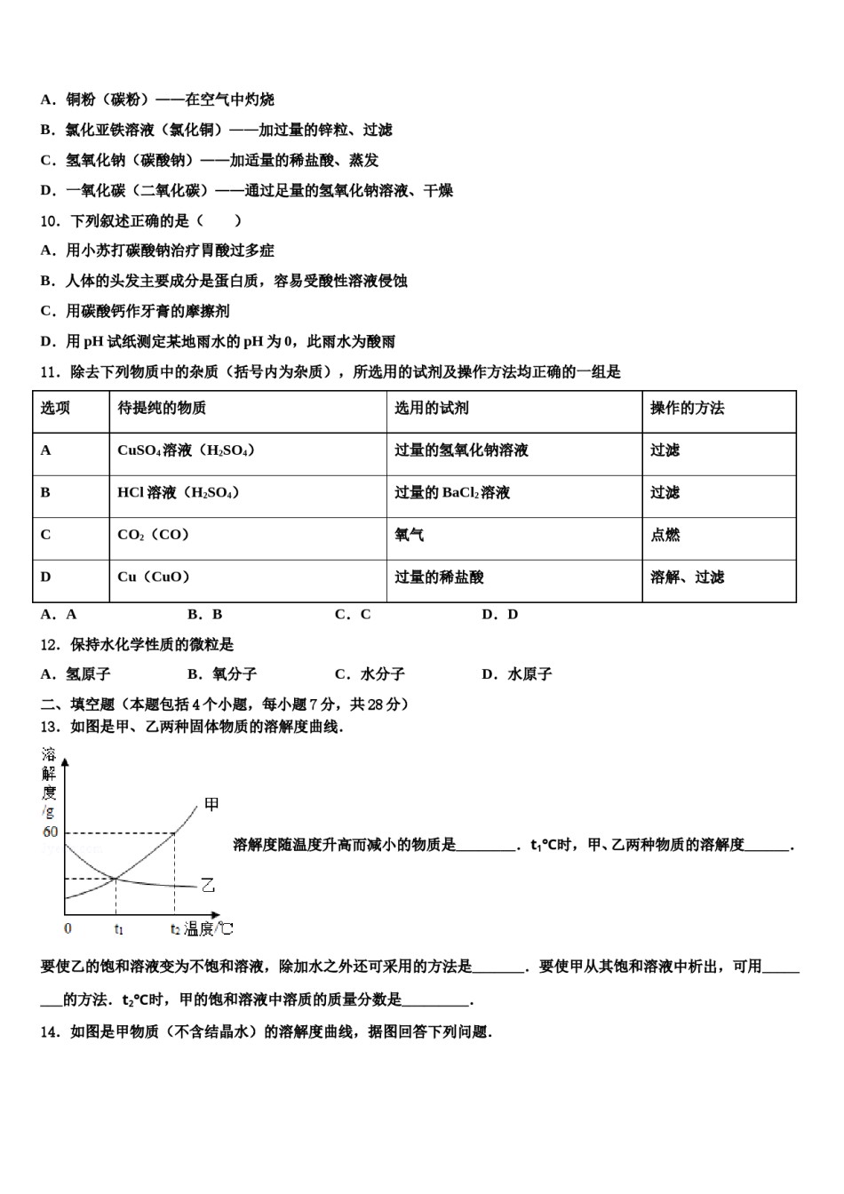 2023-2024学年浙江省温州市八校联考初中化学毕业考试模拟冲刺卷含解析.doc_第3页