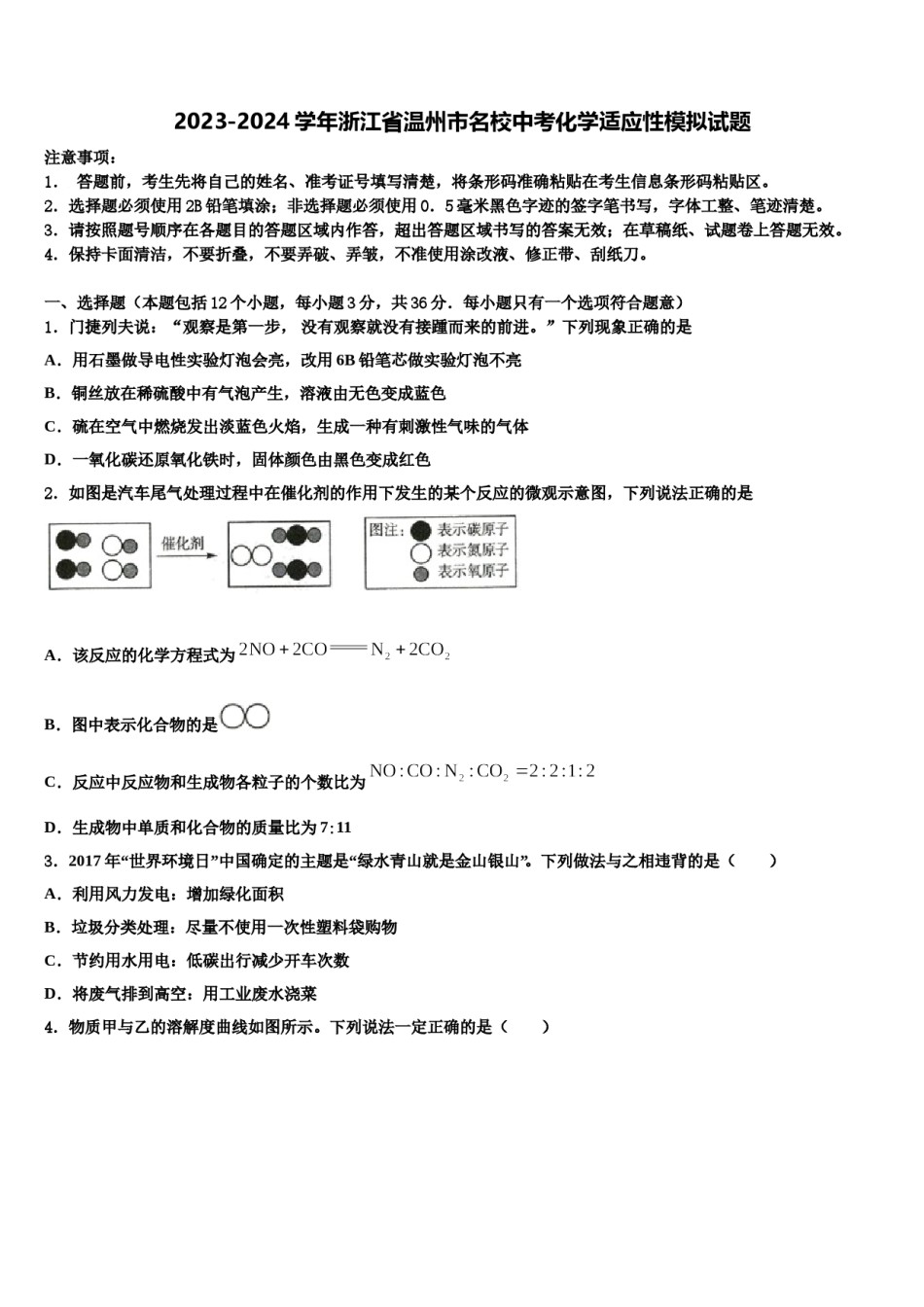 2023-2024学年浙江省温州市名校中考化学适应性模拟试题含解析.doc_第1页