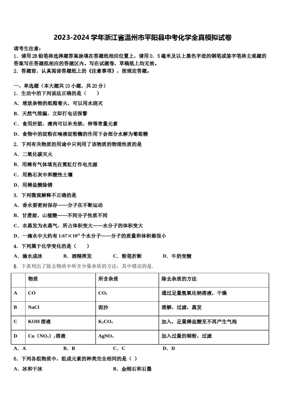 2023-2024学年浙江省温州市平阳县中考化学全真模拟试卷含解析.doc_第1页