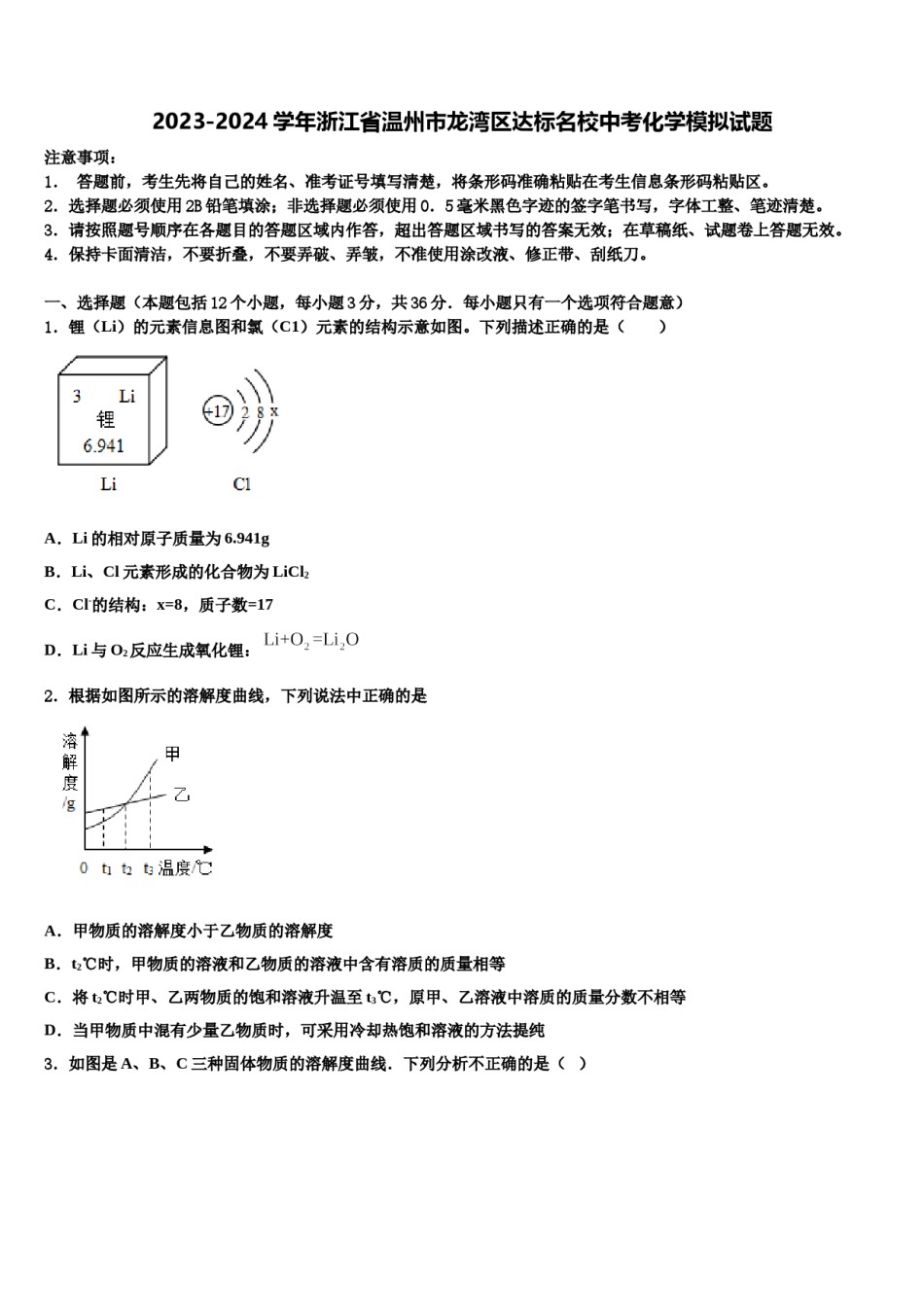 2023-2024学年浙江省温州市龙湾区达标名校中考化学模拟试题含解析.doc_第1页