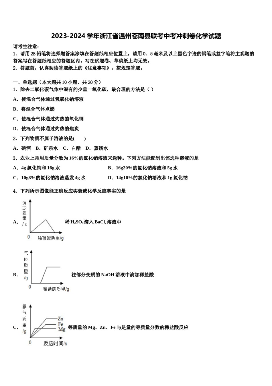 2023-2024学年浙江省温州苍南县联考中考冲刺卷化学试题含解析.doc_第1页