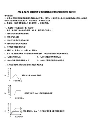 2023-2024学年浙江省温州苍南县联考中考冲刺卷化学试题含解析.doc