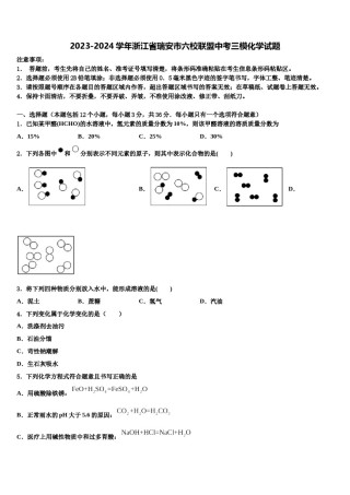 2023-2024学年浙江省瑞安市六校联盟中考三模化学试题含解析.doc