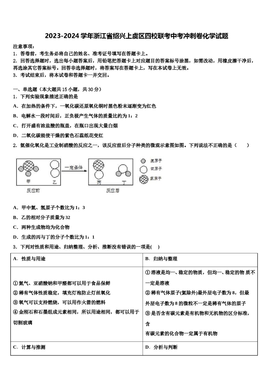 2023-2024学年浙江省绍兴上虞区四校联考中考冲刺卷化学试题含解析.doc_第1页