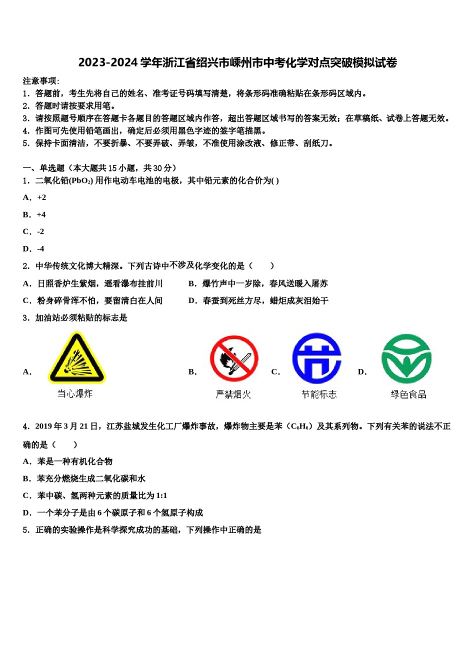 2023-2024学年浙江省绍兴市嵊州市中考化学对点突破模拟试卷含解析.doc_第1页