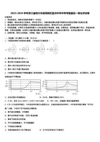 2023-2024学年浙江省绍兴市迪荡新区重点中学中考考前最后一卷化学试卷含解析.doc