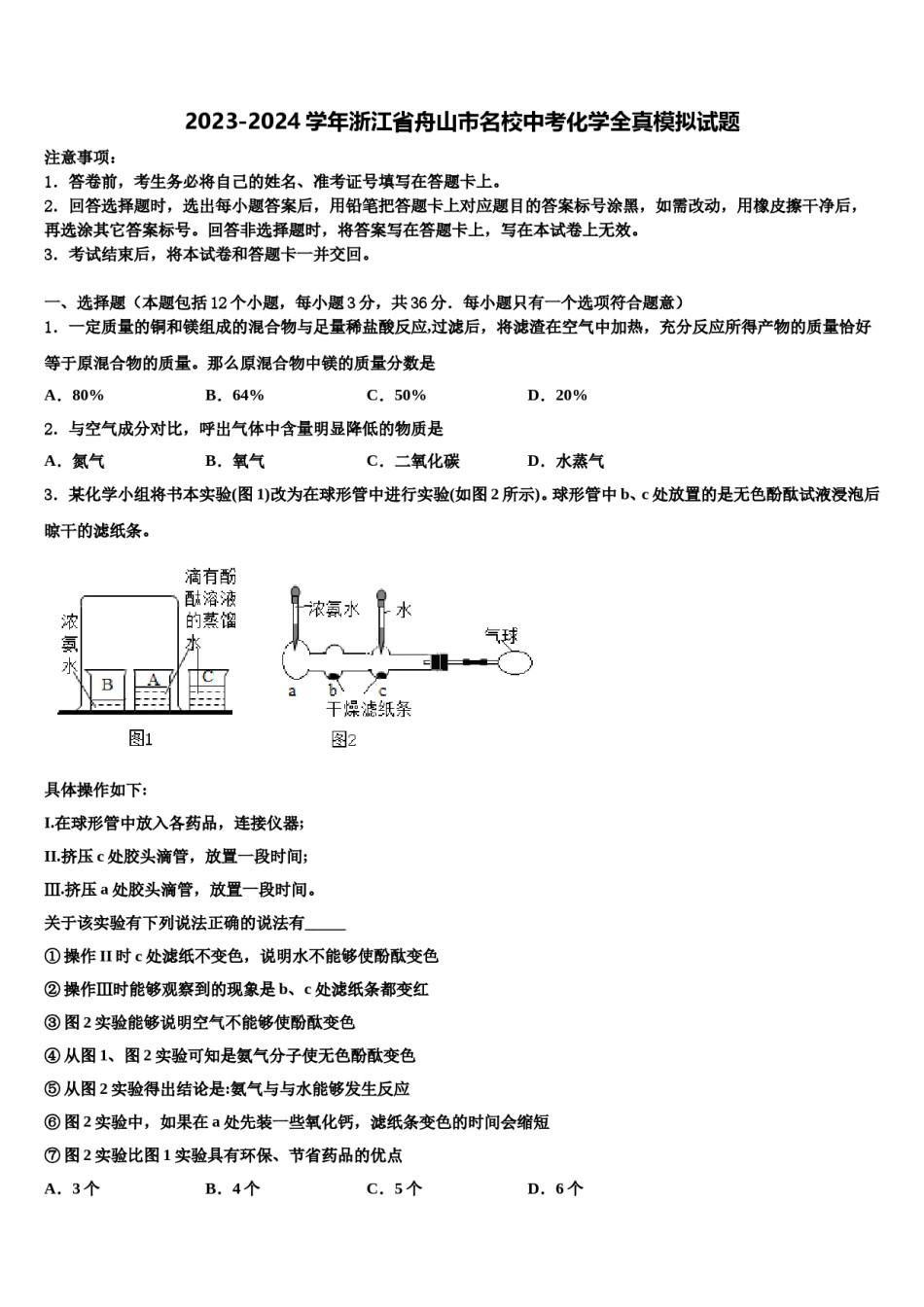 2023-2024学年浙江省舟山市名校中考化学全真模拟试题含解析.doc_第1页