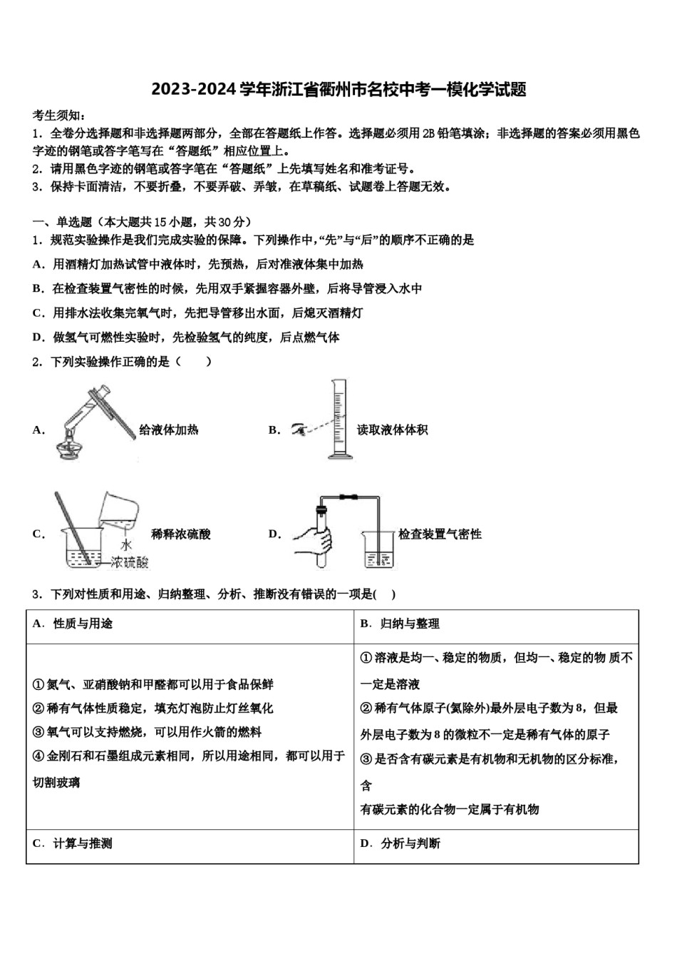 2023-2024学年浙江省衢州市名校中考一模化学试题含解析.doc_第1页