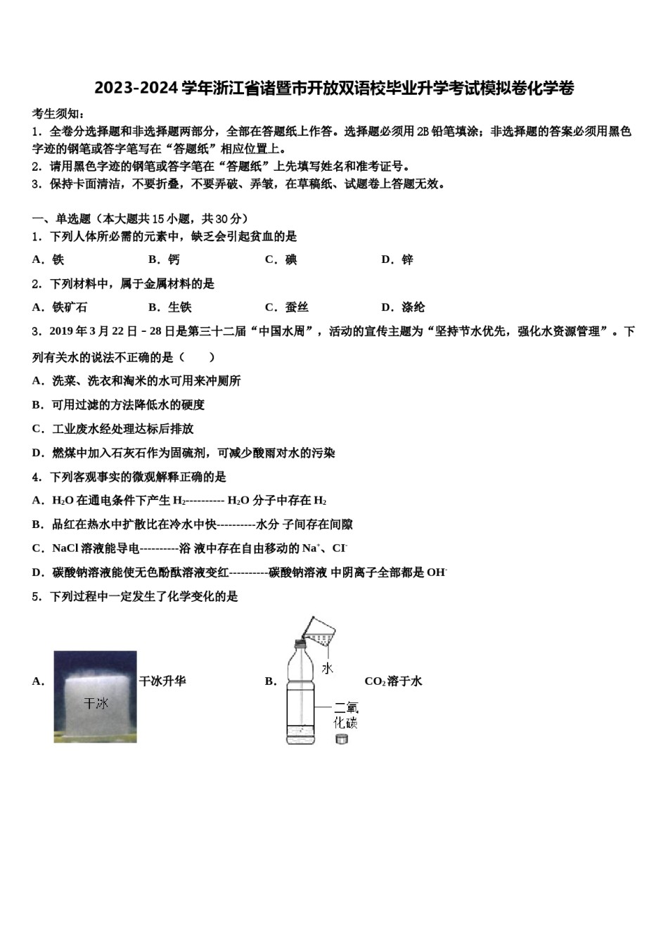 2023-2024学年浙江省诸暨市开放双语校毕业升学考试模拟卷化学卷含解析.doc_第1页