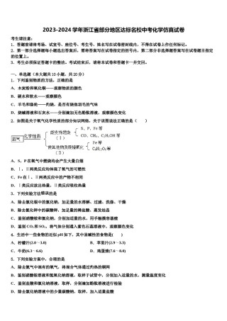 2023-2024学年浙江省部分地区达标名校中考化学仿真试卷含解析.doc