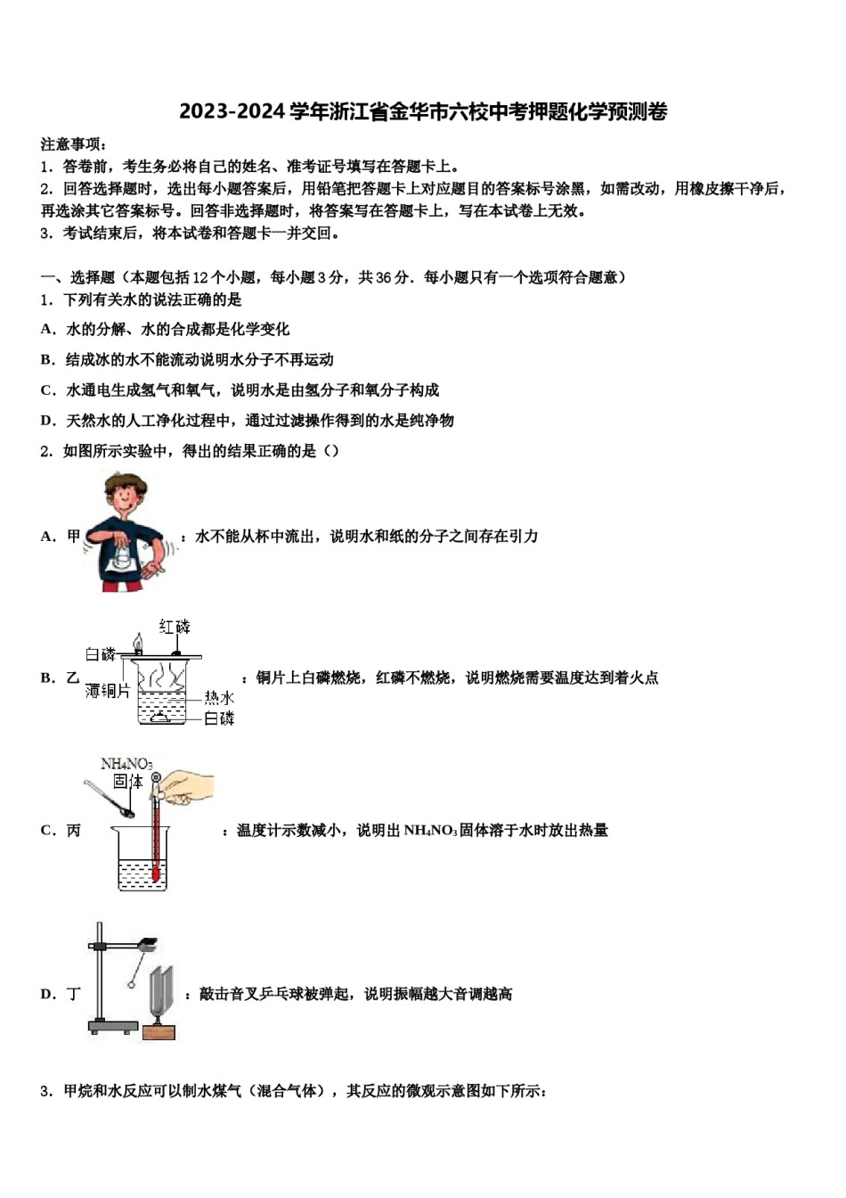 2023-2024学年浙江省金华市六校中考押题化学预测卷含解析.doc_第1页