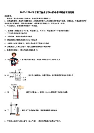 2023-2024学年浙江省金华市六校中考押题化学预测卷含解析.doc