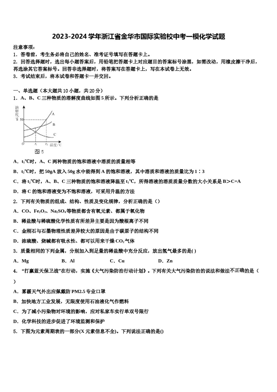 2023-2024学年浙江省金华市国际实验校中考一模化学试题含解析.doc_第1页