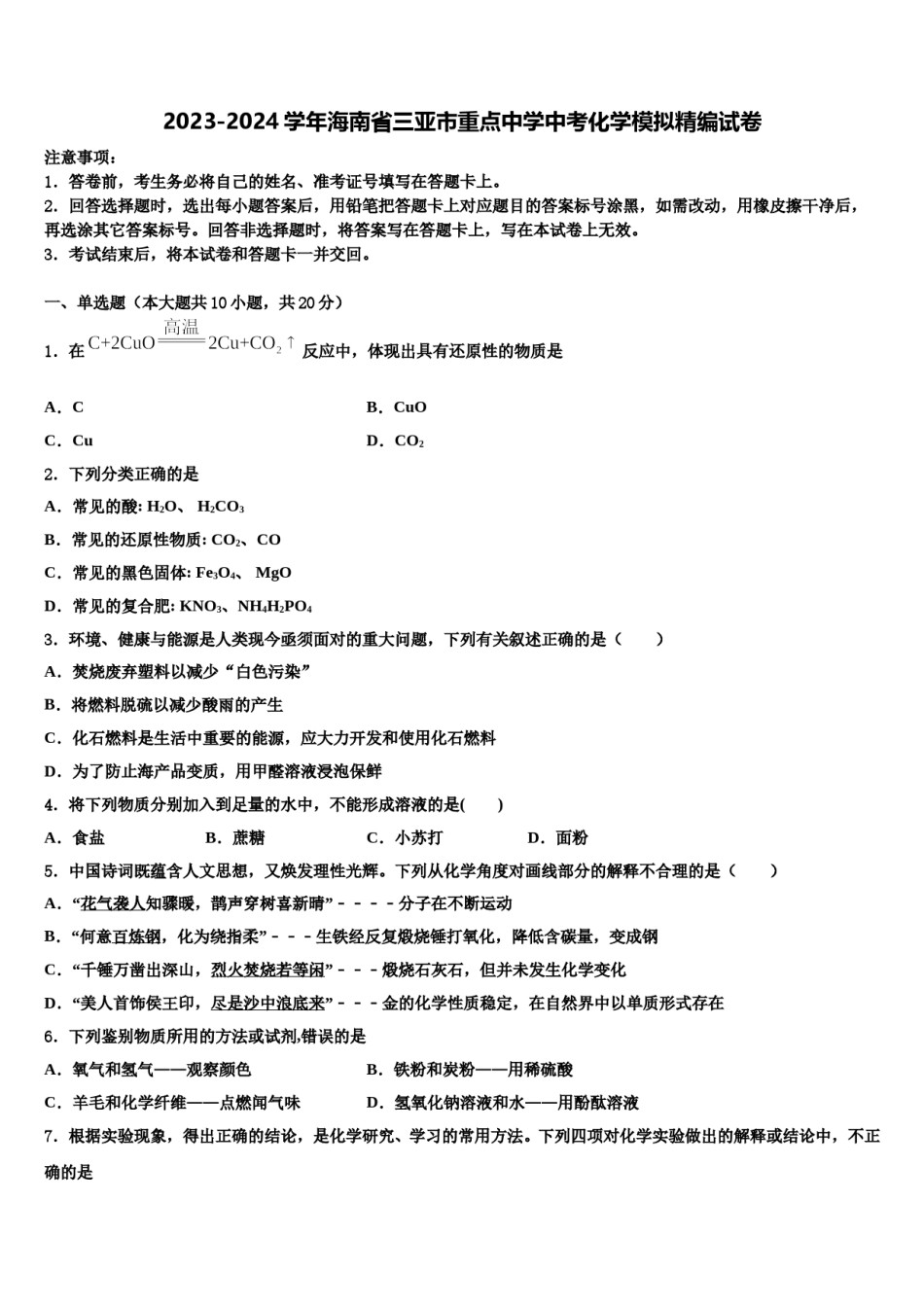 2023-2024学年海南省三亚市重点中学中考化学模拟精编试卷含解析.doc_第1页